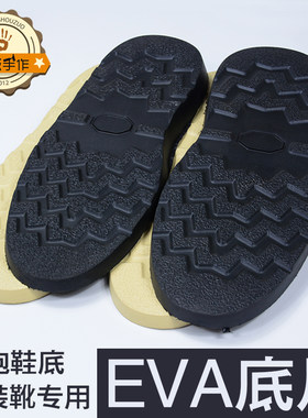 鞋底真诚手作发泡EVA工装靴材料
