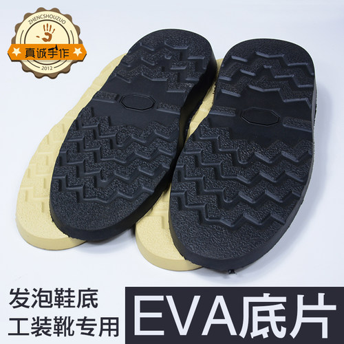 鞋底真诚手作发泡EVA工装靴材料