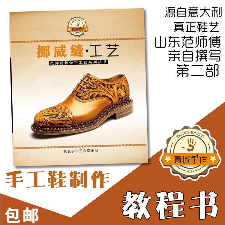 手工制鞋教程书真诚手作书做鞋固特异制作技术diy手工教程培训