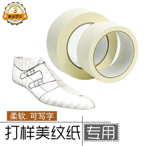 真诚手作样板设计打版易撕美纹纸胶带高粘美纹纸定位皱纹纸书写