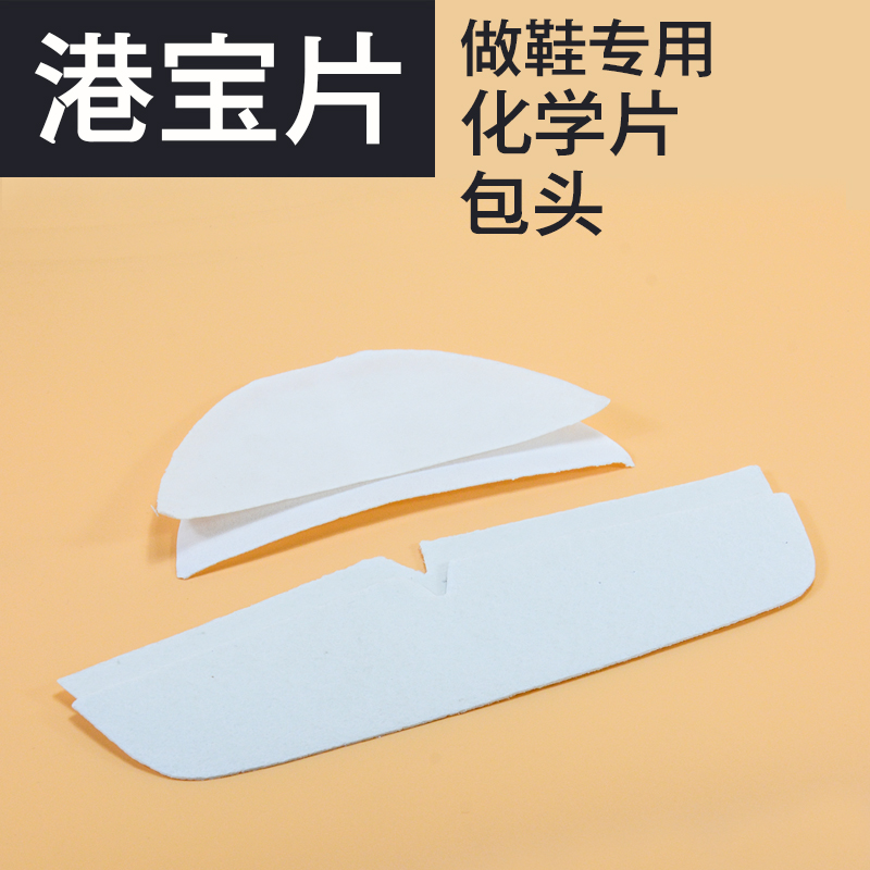 真诚手作皮鞋港宝定型化学片修鞋