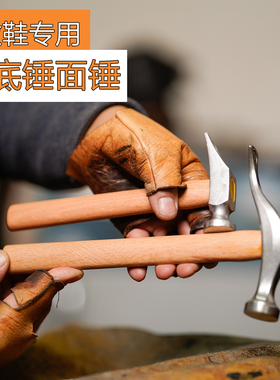 范师傅铬钢锤子面锤底锤做鞋专用工具diy木工锤榔头修鞋专用
