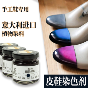 材做鞋 材料 染色皮料染色剂手工鞋 真诚手作意大利进口植物染料皮鞋