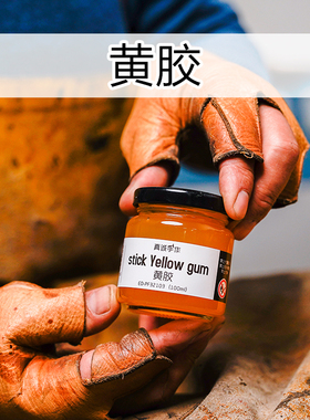 范师傅鞋材手工黄胶修鞋胶补鞋胶粘鞋做鞋专用胶水散装做鞋材料