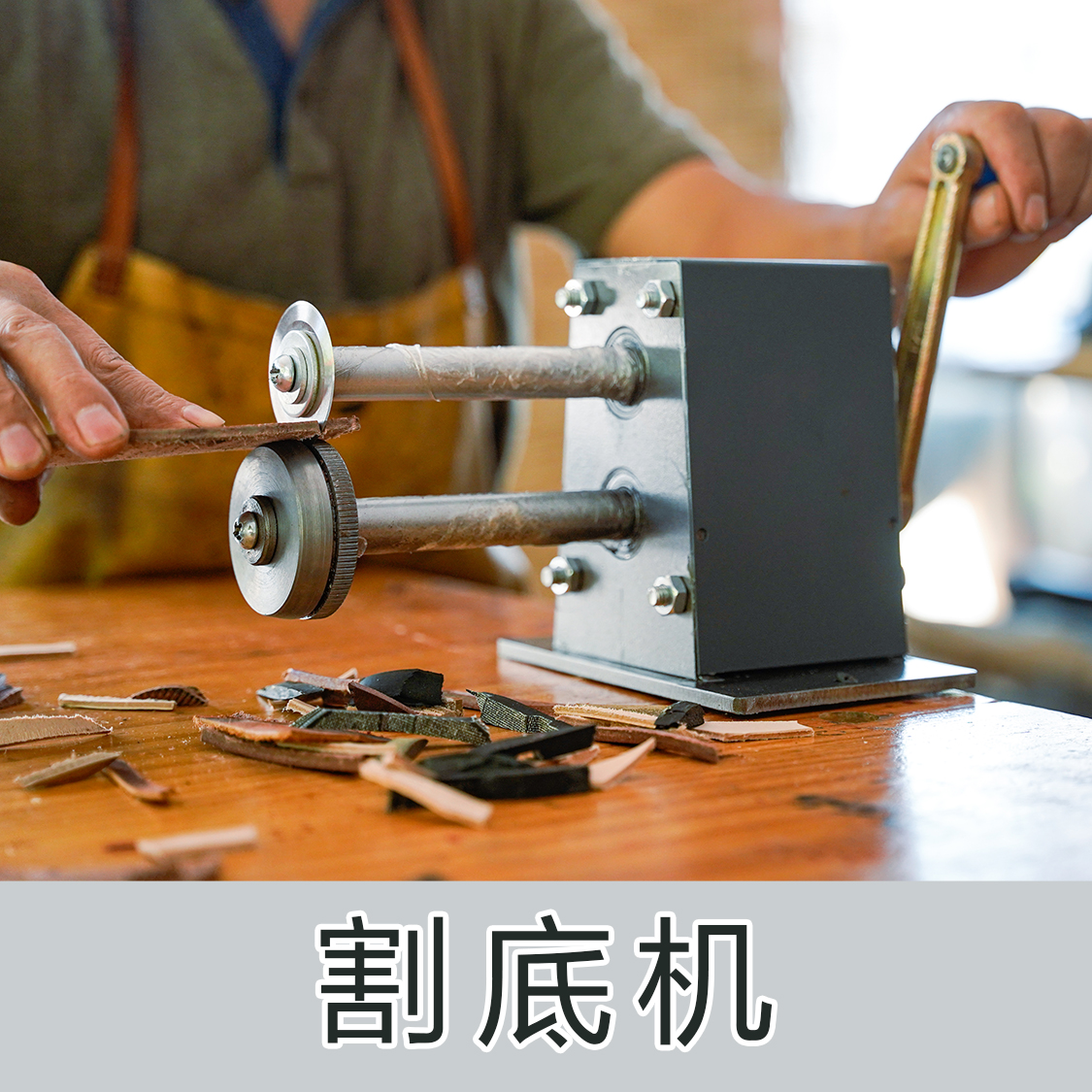 范师傅割底机裁底机鞋
