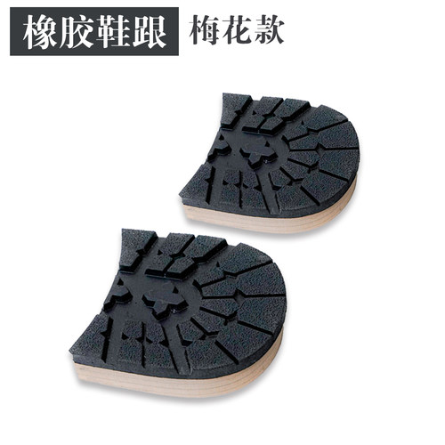 真诚鞋材修鞋原木鞋跟牛皮固特异后跟胶粘鞋鞋跟半皮跟橡胶鞋跟