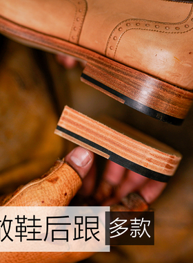 皮跟木跟鞋底真皮鞋后跟贴耐磨后掌贴修鞋材料DIY皮鞋换鞋跟鞋材