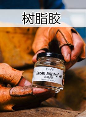 真诚手作强力树脂胶水皮革胶水鞋胶修鞋胶补鞋胶运动鞋软性
