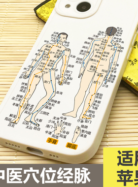 中医学生手机壳穴位人体经脉络适用苹果17plus16promax14mini13/12/XS/11