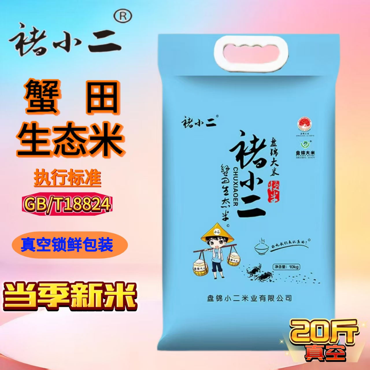 真空装生态米20斤盘锦盘锦褚小二