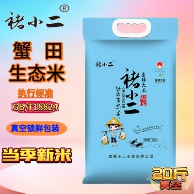 真空装东北大米20斤蟹田生态米