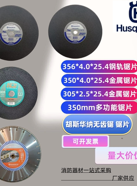 胡斯华纳K970/K1270消防比武富世华无齿锯锯片原装树脂切割片通用
