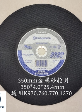 原装胡斯华纳K970/K1270无齿锯钢轨切割片356*4.0*25.4金属切割片