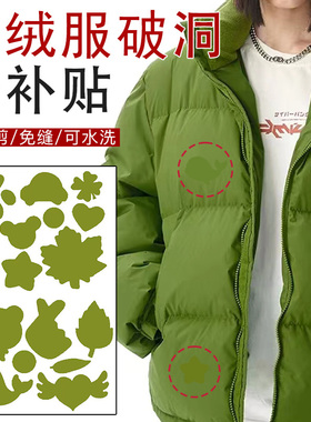 绿色羽绒服补丁贴修补无痕修复自粘布面破洞贴时尚衣服免缝布贴
