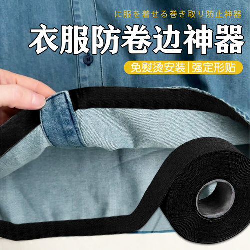 衣服防卷边神器下摆防卷边贴裤子裤腰防卷边定形免缝多功能自粘贴