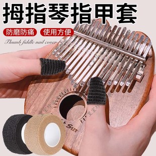 拇指琴指甲套手指保护套弹琴练琴指套护指保护套防磨防痛防勒手贴