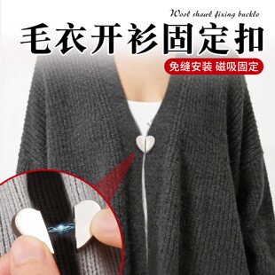 毛衣开衫固定扣磁吸扣免缝固定暗扣隐形围巾固定免钉扣闭合子母扣