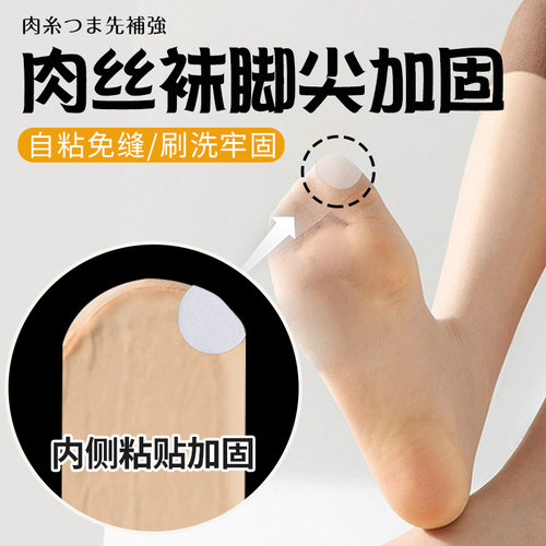 肉丝脚尖加固丝袜加固修补脚尖防顶破袜子免缝防磨保护超薄透气
