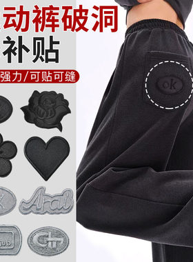 运动裤破洞修补自粘免缝黑色灰色