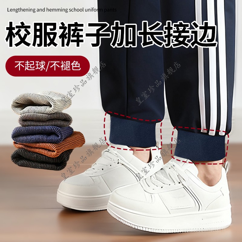 校服裤子加长接边纯棉裤子螺纹袖口替换拼接儿童裤改裤边针织弹力