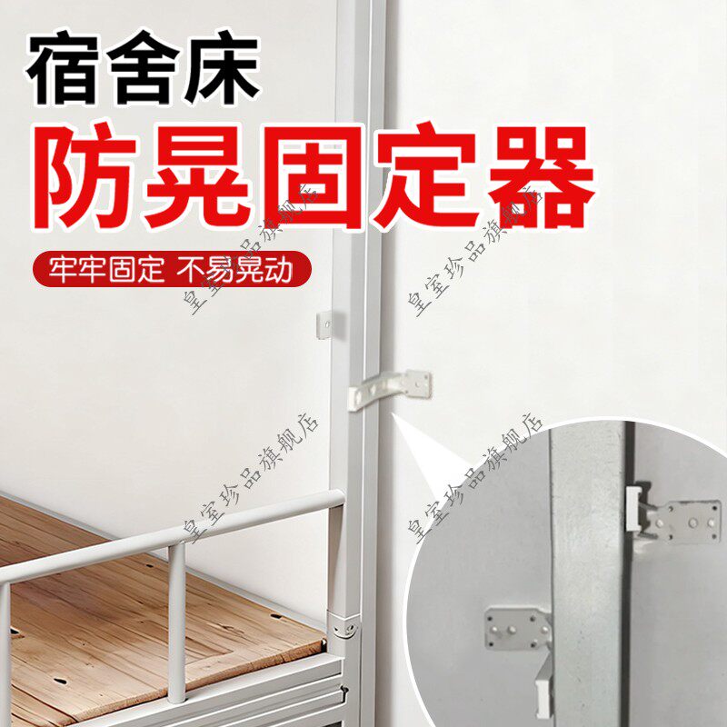 宿舍床防晃固定器防位移上下床腿桌腿加固不摇晃床架床头消除异响图片