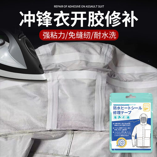 冲锋衣开胶压胶修补脱胶修复防水热压胶带无痕贴补丁TPU热熔胶条