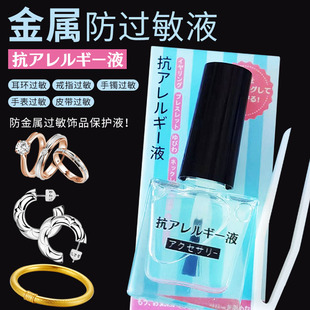 金属防过敏液耳环耳钉戒指眼镜腿手镯金银首饰防过敏保护液神器