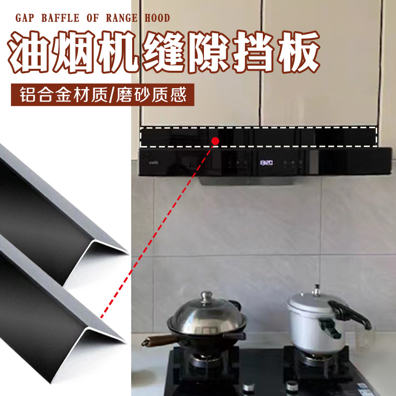 厨房油烟机缝隙挡条黑色