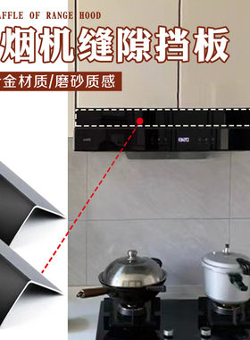 厨房油烟机缝隙挡条黑色