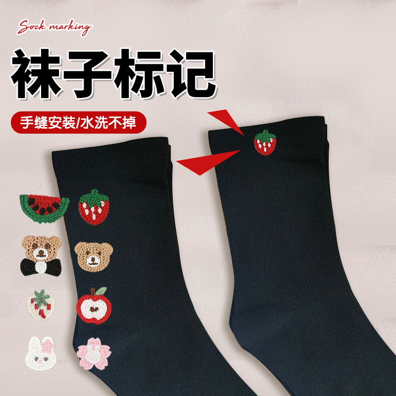 袜子标记手缝水洗不掉刺绣贴识别布贴标记贴有效辨认防止拿错