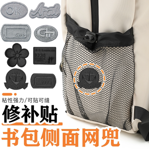 书包侧面网兜修补贴自粘无痕