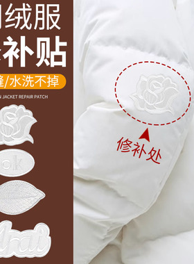 白色羽绒服补丁贴修补无痕修复自粘布面破洞贴片时尚衣服免缝布贴