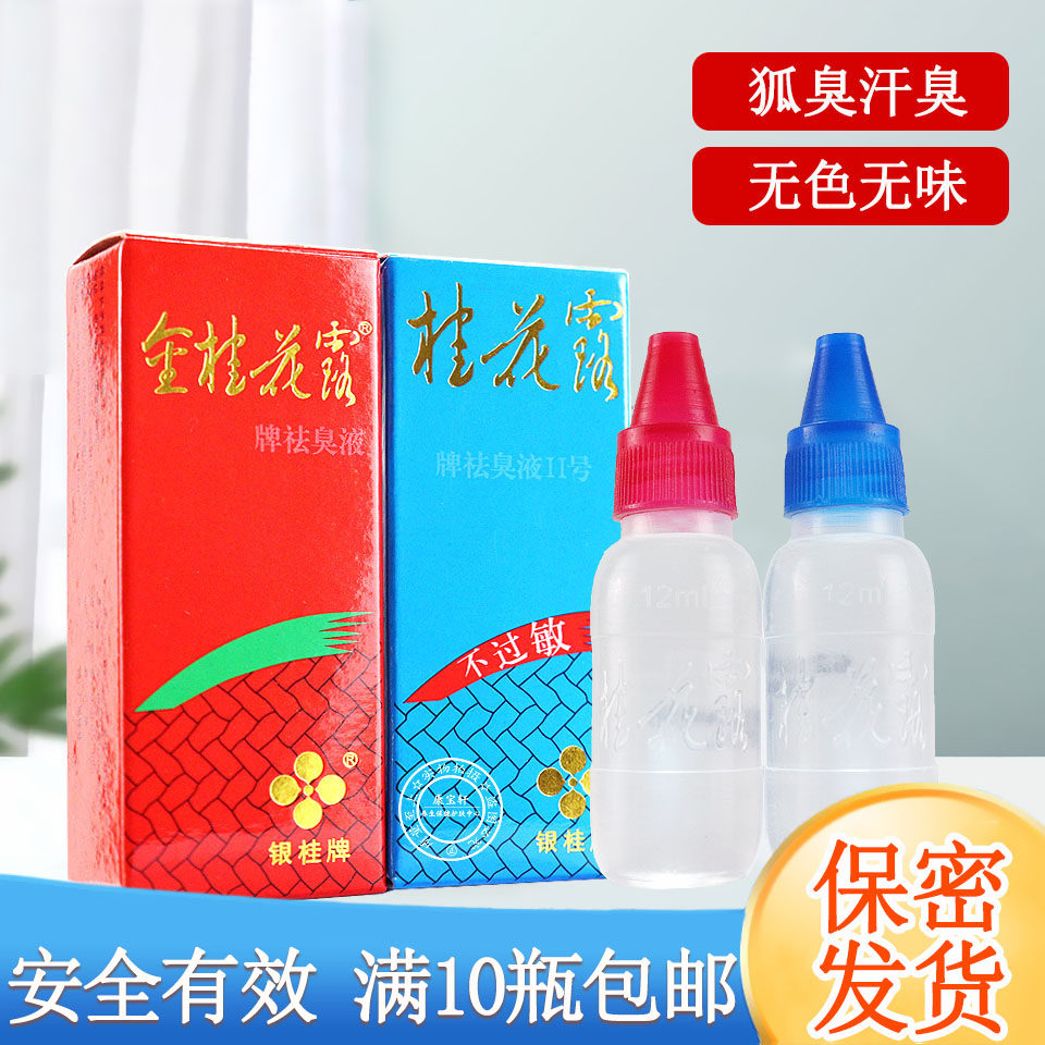 正品银桂牌桂花露祛除收敛狐臭腋臭汗臭蓝色不过敏红色装金桂花露