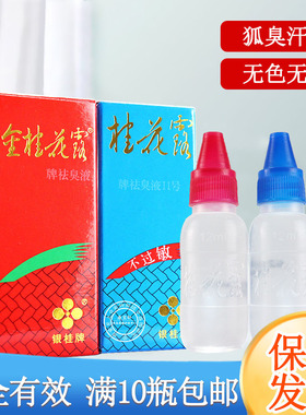 正品银桂牌桂花露祛除收敛狐臭腋臭汗臭蓝色不过敏红色装金桂花露