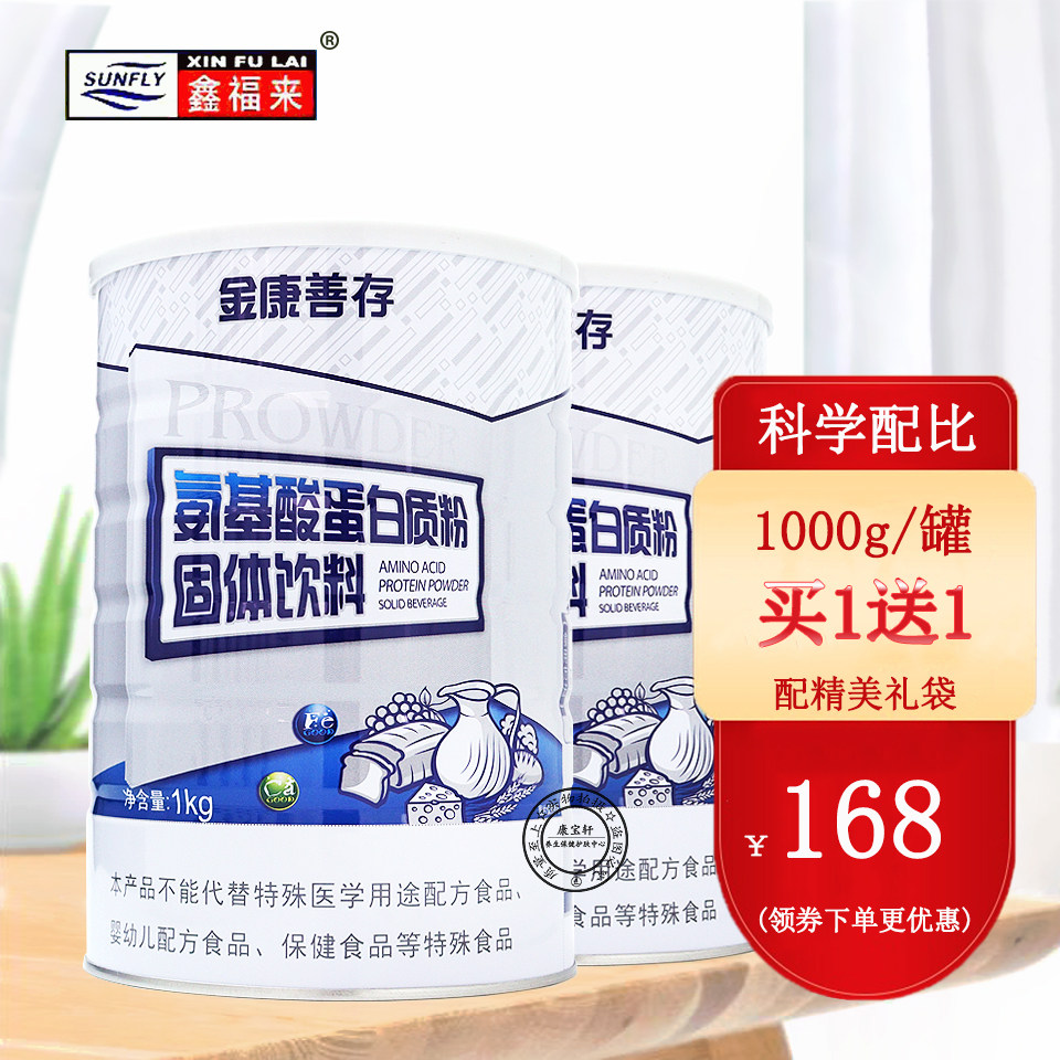 鑫福来金康善存氨基酸蛋白质粉中老年儿童成人运动补充营养蛋白粉