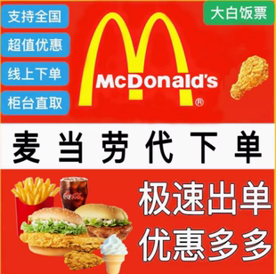 麦当劳优惠券板烧麦辣鸡腿汉堡巨无霸安格斯三件四件套代下单套餐