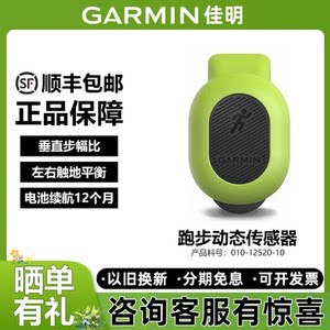 Garmin佳明RDP跑步动态传感器