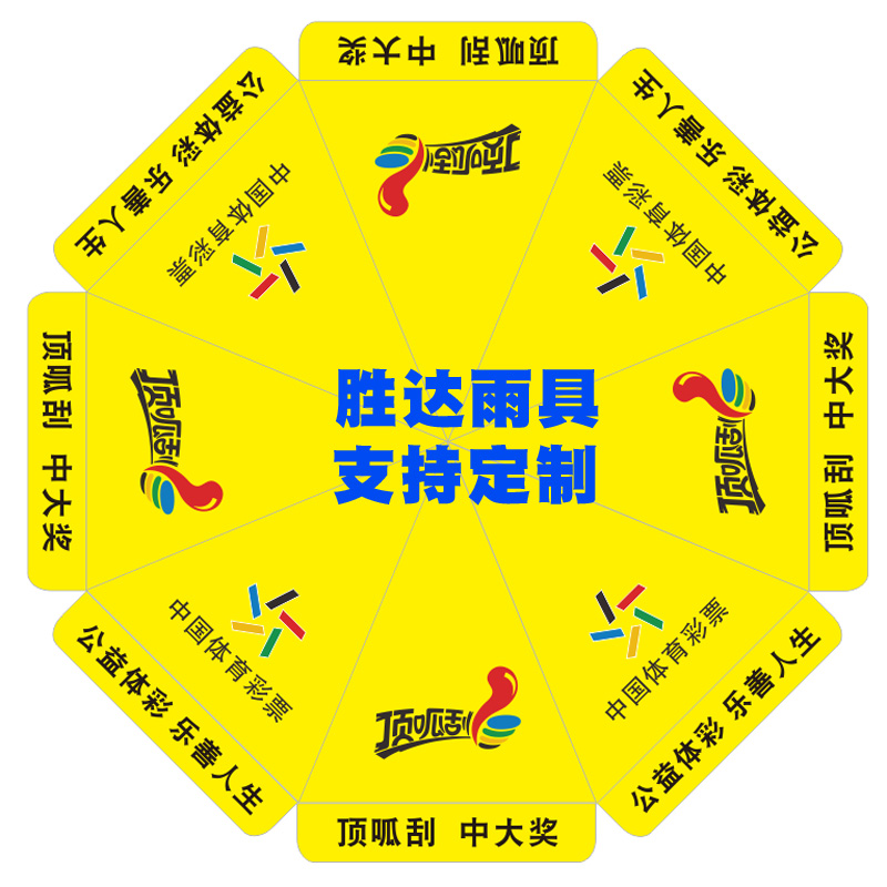 体育彩票遮阳伞订制印字黄色广告伞福利彩票地推活动太阳伞大雨伞