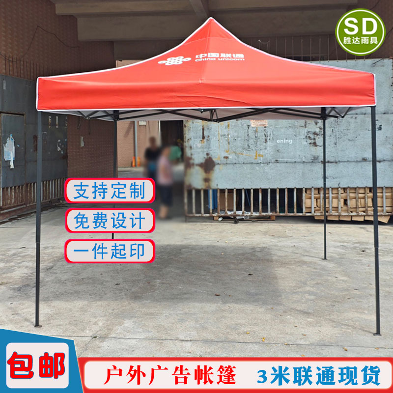 3米中国联通四角篷布户外活动遮阳篷红白色伸缩帐篷促销广告帐篷