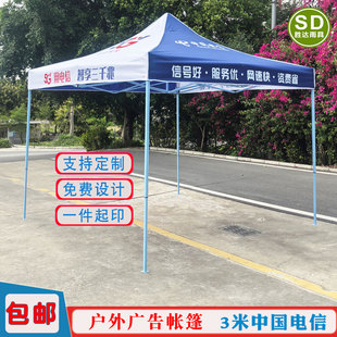 3米电信四角方伞中国电信户外地推遮阳篷蓝白拼色印刷画面定制篷