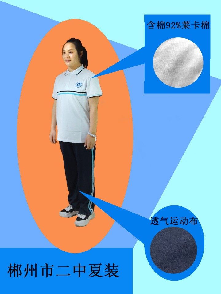 湖南省郴州市二中校服夏装/夏衣纯棉，/夏裤含棉45%