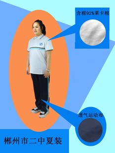 湖南省郴州市二中校服夏装/夏衣纯棉，/夏裤含棉45%
