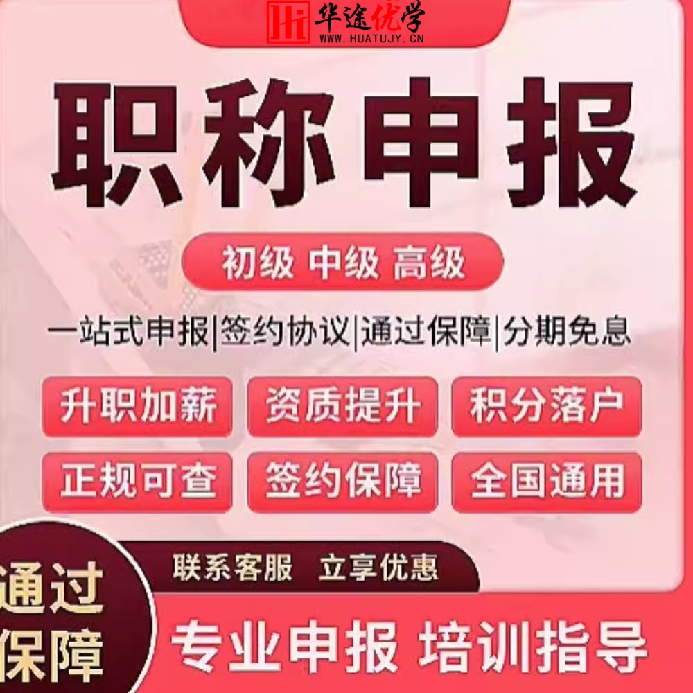 助理初中高级职称评审工程师软考会计经济师报名考试申报办理培训