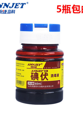 安捷碘伏消毒液60ml 皮肤粘膜伤口消毒比碘酊碘酒更温和5个包邮