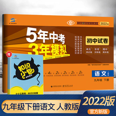 2022五年中考三年模拟九年级下册语文试卷人教版 5年中考3年模拟九下语文同步练习册专项训练刷题 五三初中初三单元期末测试卷子