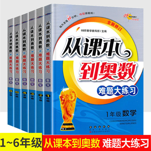 从课本到奥数难题大练习 一1二2三3四4五5六6年级数学上下册同步奥数思维训练拓展题 奥数举一反三练习题测试卷寒假暑假 - 封面