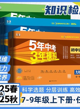 2025秋五年中考三年模拟七八九年级初一上册下册试卷全套语文数学英语政治历史地理生物人教版五三53同步练习单元测试卷期中末冲刺