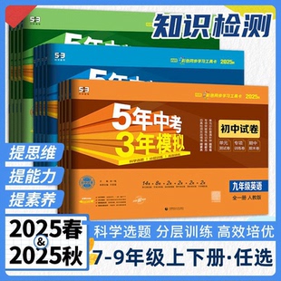 2025秋五年中考三年模拟七八九年级初一上册下册试卷全套语文数学英语政治历史地理生物人教版 测试卷期中末冲刺 五三53同步练习单元