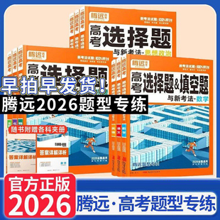 2026腾远高考选择题填空题非选择题语文数学英语物理化学生物政治历史地理高考选择题与新考法题型专项专练