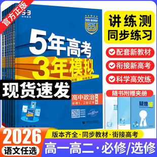 2026五年高考三年模拟高一高二数学语文英语物理化学生物政治史地人教A版必修选择性必修第一册二53高考同步上中下册教辅资料书